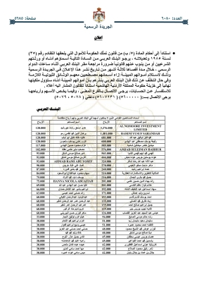 أموال أردنيين ستؤول للحكومة _ اسماء