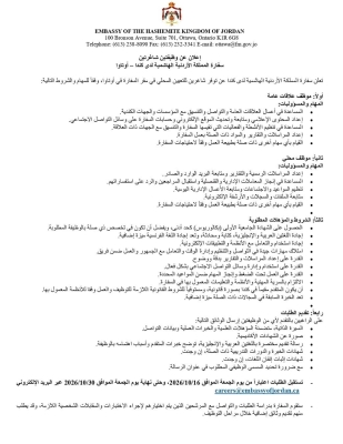 السفارة الأردنية في كندا تعلن عن وظيفتين شاغرتين