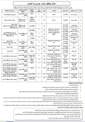 بشرط ألا يكون من المتقاعدين..  وظائف شاغرة بوزارة الشباب - تفاصيل
