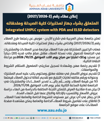 عطاء لشراء جهاز لمختبرات كلية الصيدلة في جامعة عمان العربية