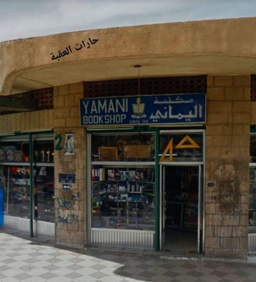 العقبة تفقد أحد رموزها الثقافية