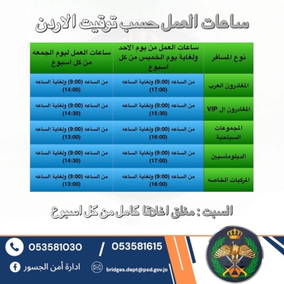 تعديل ساعات العمل على جسر الملك حسين - تفاصيل