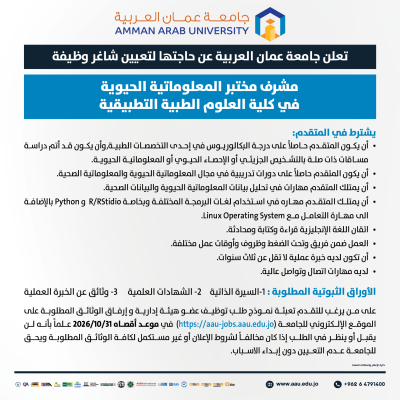 جامعة عمان العربية بحاجة الى مشرف مختبر - تفاصيل