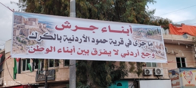 وقفة تضامنية في جرش تؤكد الالتفاف حول القيادة الهاشمية ووحدة الصف الأردني