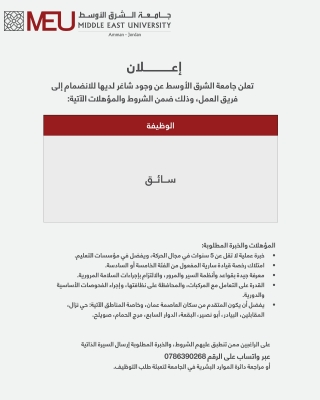 جامعة الشرق الأوسط تعلن عن شاغر وظيفي لسائق