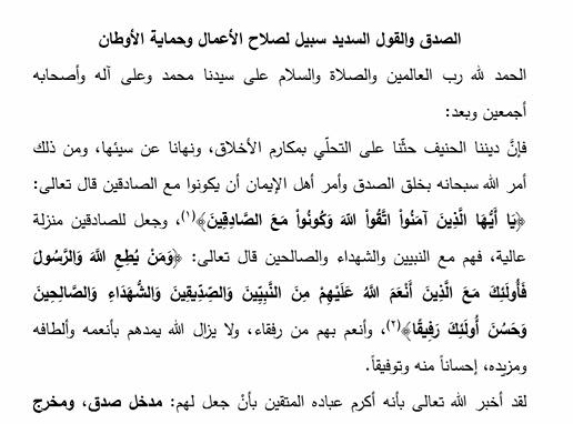 خطبة الجمعة الحكومية عن الصدق