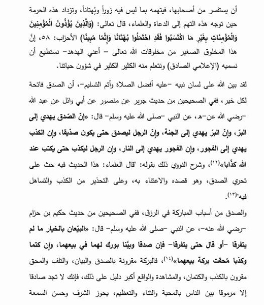 خطبة الجمعة الحكومية عن الصدق