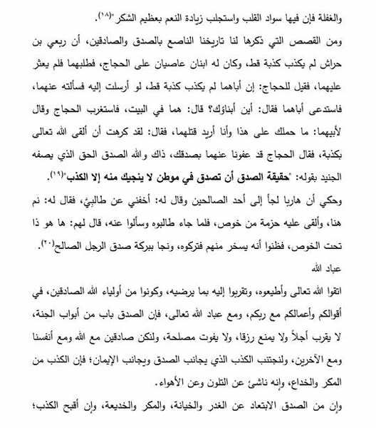 خطبة الجمعة الحكومية عن الصدق