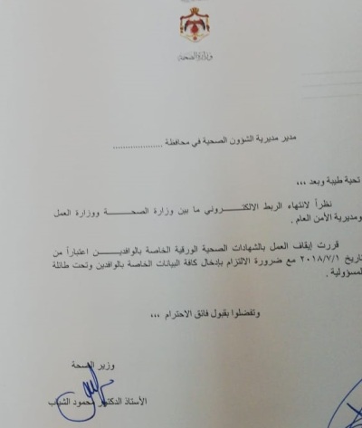 وقف العمل بالشهادة الصحية الورقية للوافدين