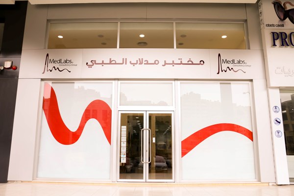 مختبرات مدلاب تتوسع بـ 5 أفرع جديدة 