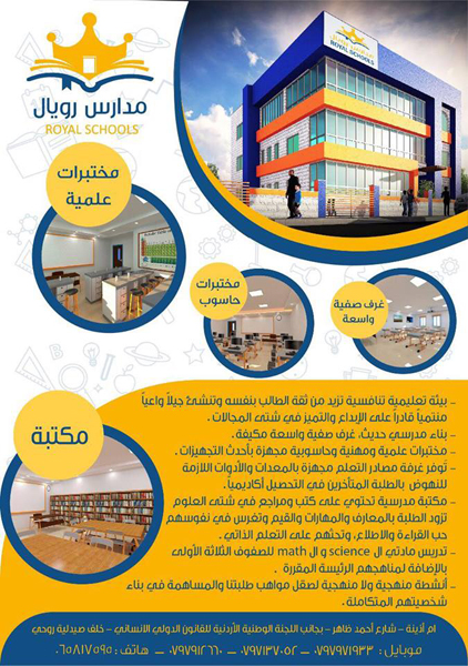 مدارس رويال تفتح باب التسجيل