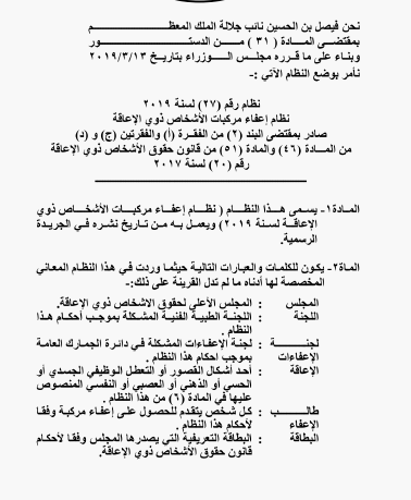 إرادة ملكية بـ نظام إعفاء مركبات ذوي الإعاقة