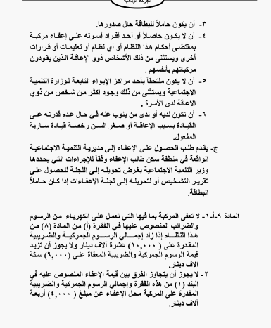 إرادة ملكية بـ نظام إعفاء مركبات ذوي الإعاقة