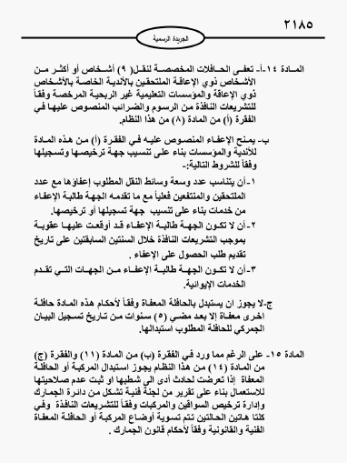 إرادة ملكية بـ نظام إعفاء مركبات ذوي الإعاقة