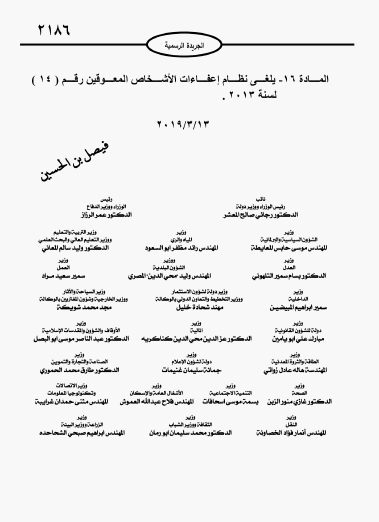 إرادة ملكية بـ نظام إعفاء مركبات ذوي الإعاقة