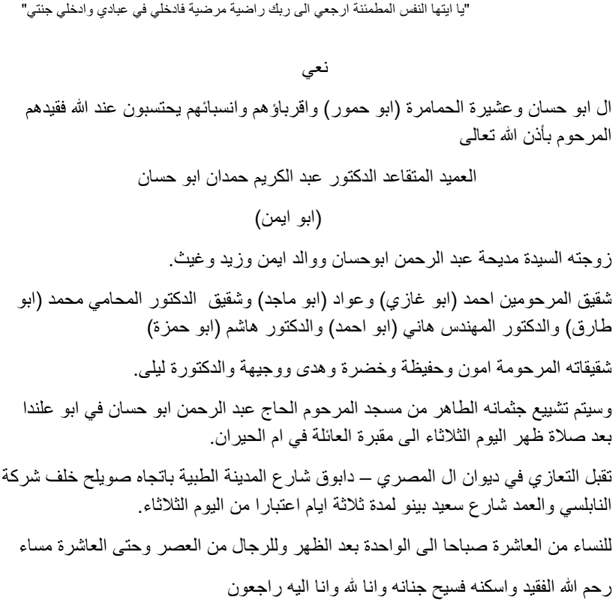 وفاة العميد المتقاعد الدكتور عبد الكريم حمدان ابو حسان 