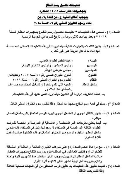 تعليمات لتحصيل رسم انتفاع بتجهيزات المطار