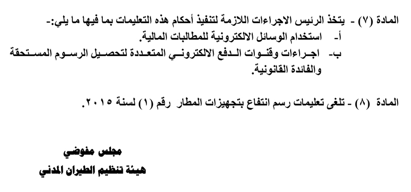 تعليمات لتحصيل رسم انتفاع بتجهيزات المطار
