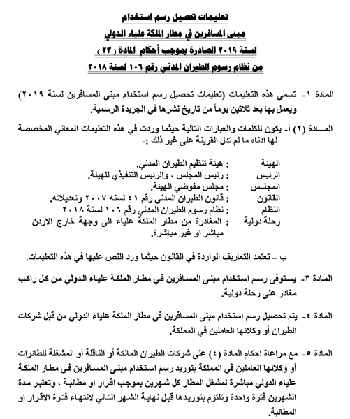 تعليمات لتحصيل رسم انتفاع بتجهيزات المطار