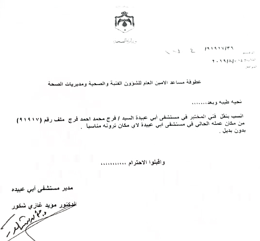 لماذا نقل فرج؟!