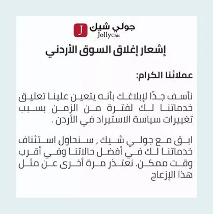 جولي شيك يوقف خدماته بالاردن