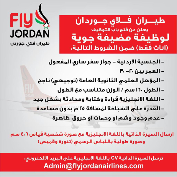 فرصة عمل في فلاي جوردن