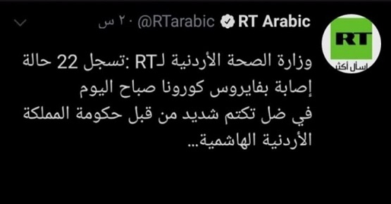 RT: تغريدة كورونا الأردن مفبركة