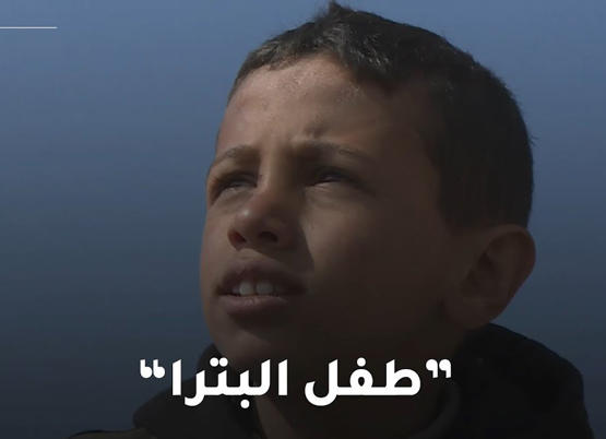 حماد البدول طفل البترا  فيديو