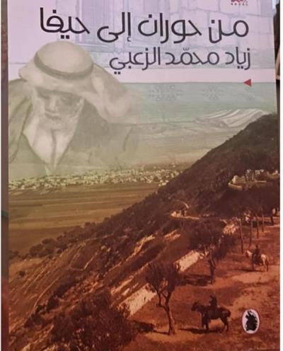 رواية من حوران الى حيفا  تأليف الدكتور زياد الزعبي 