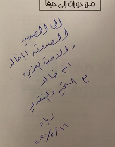 رواية من حوران الى حيفا  تأليف الدكتور زياد الزعبي 