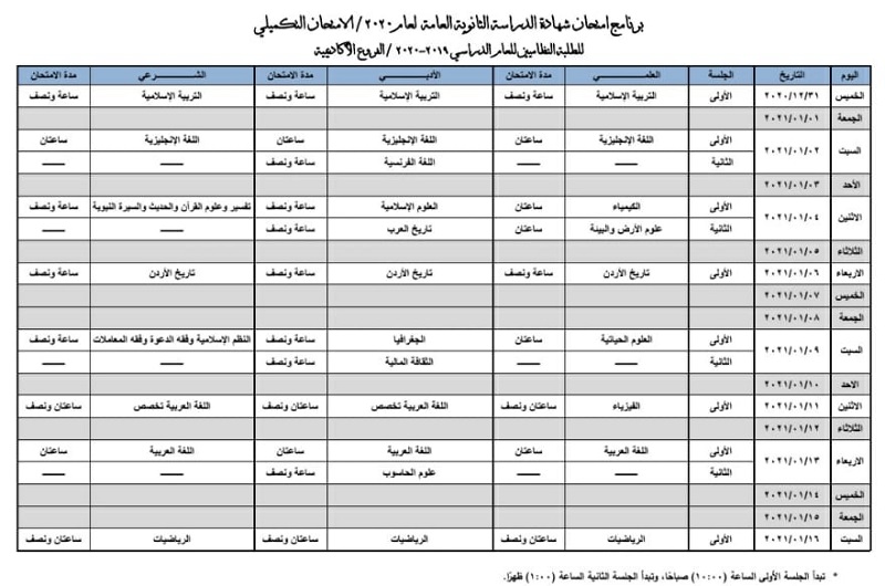 برنامج امتحان تكميلي التوجيهي