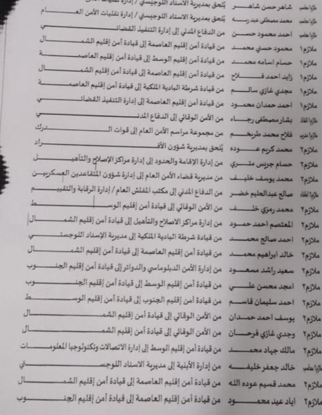 تنقلات في الأمن العام  -أسماء