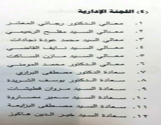 تشكيل لجان مجلس الأعيان - اسماء