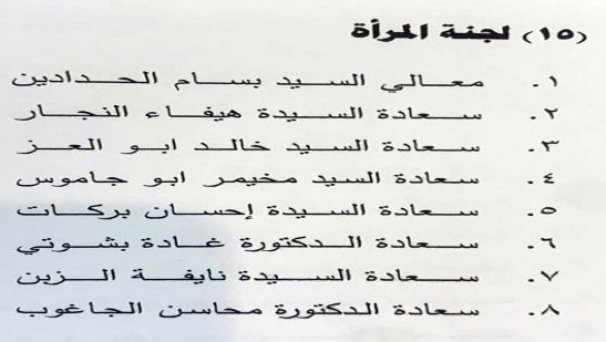 تشكيل لجان مجلس الأعيان - اسماء