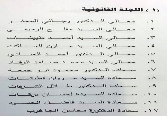 تشكيل لجان مجلس الأعيان - اسماء