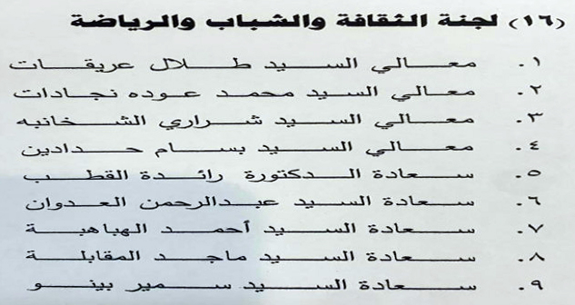 تشكيل لجان مجلس الأعيان - اسماء