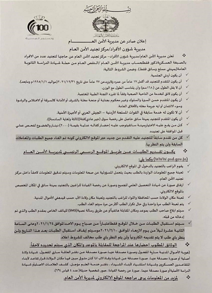 اعلان تجنيد من الأمن العام - صورة