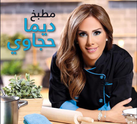 اصابة الشيف ديما حجاوي بكورونا