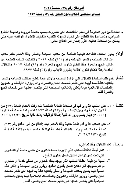 الخصاونة يصدر أمر الدفاع 29