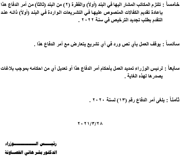 الخصاونة يصدر أمر الدفاع 29