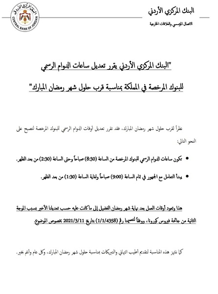 تحديد أوقات دوام البنوك في رمضان