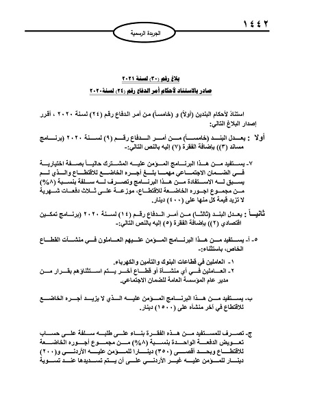 بلاغ يشمل تعديلات على برامج الحماية من الضمان