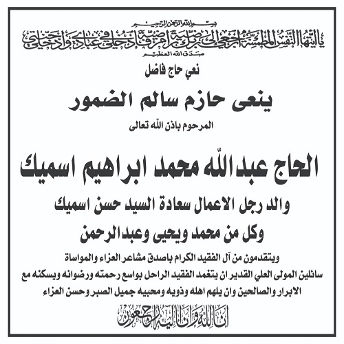 الضمور ينعى الحاج عبدالله اسميك 