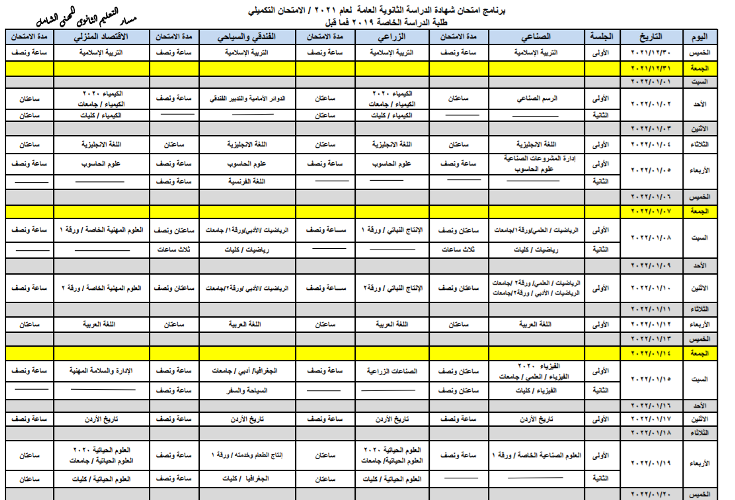 برنامج امتحان التوجيهي التكميلي