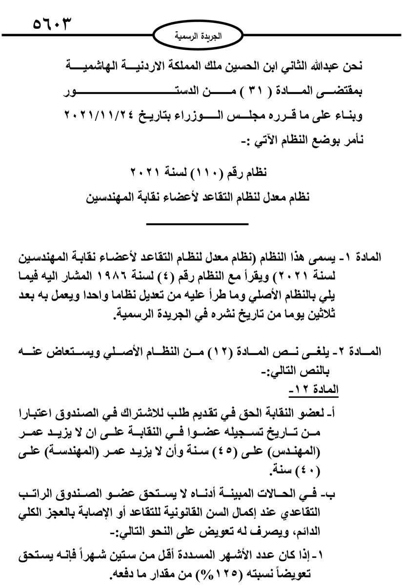 نظام معدل للتقاعد بنقابة المهندسين