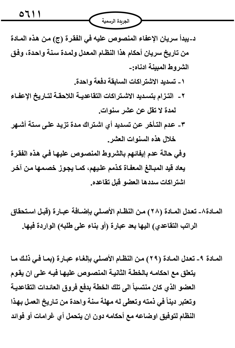 نظام معدل للتقاعد بنقابة المهندسين