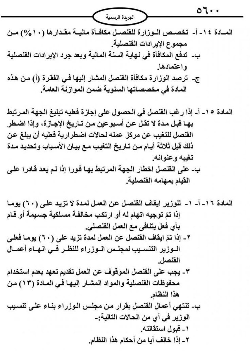 صدور نظام القناصل الفخريين