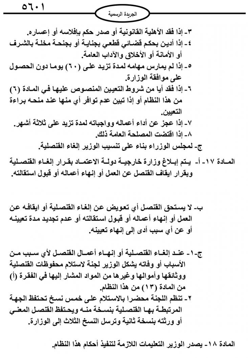 صدور نظام القناصل الفخريين