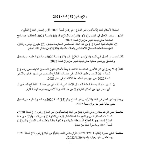 الحكومة تمدد العمل ببرنامج استدامة