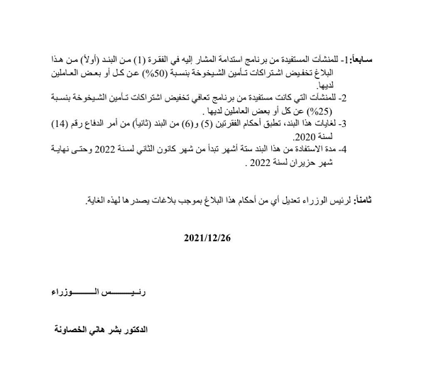 الحكومة تمدد العمل ببرنامج استدامة